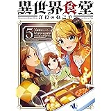 異世界食堂 洋食のねこや(5) (角川コミックス・エース)