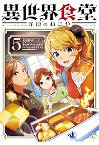 Amazon.co.jp: 異世界食堂 洋食のねこや(1) (角川コミックス・エース