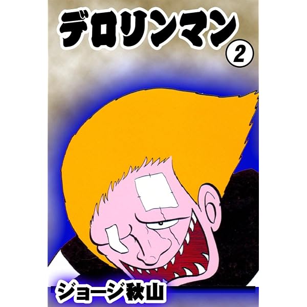 デロリンマン （1） | ジョージ秋山 | マンガ | Kindleストア | Amazon