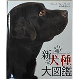 新犬種大図鑑