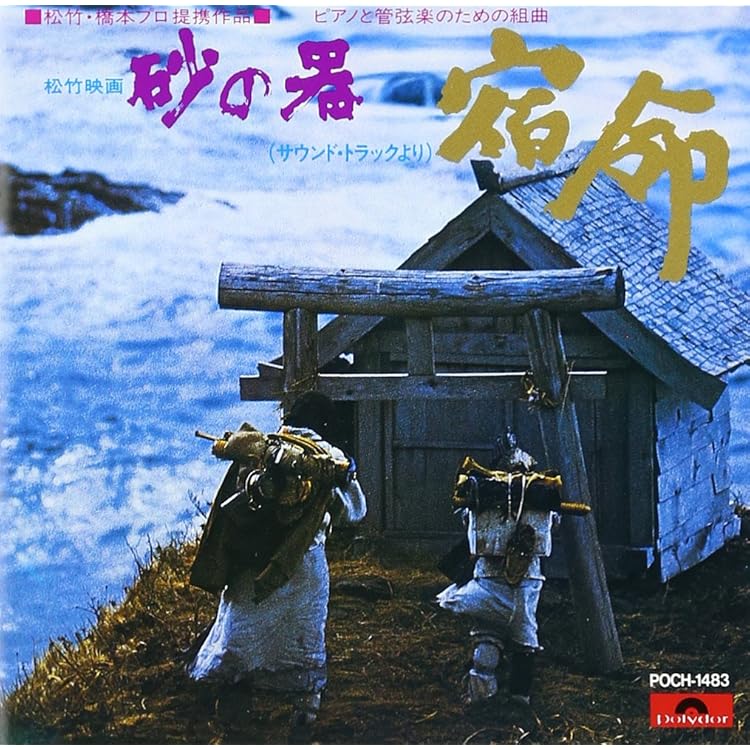 Amazon.co.jp: 「砂の器」オリジナル・サウンドトラック