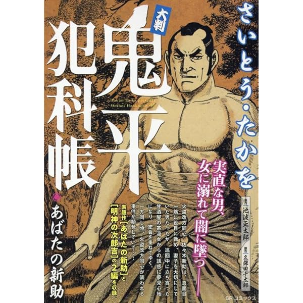 大判コミック 大判 鬼平犯科帳 隠居金七百両: SPコミックス SP NEXT