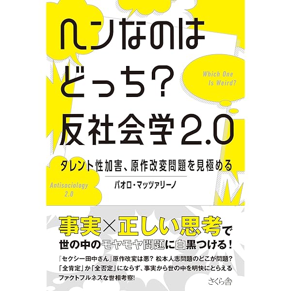 反社会学講座 | パオロ・マッツァリーノ |本 | 通販 | Amazon