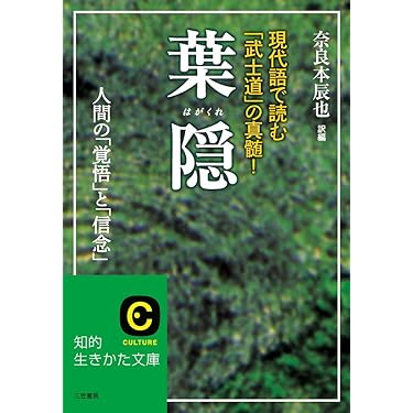 葉隠 (知的生きかた文庫 な 11-4) | 奈良本 辰也 |本 | 通販 | Amazon