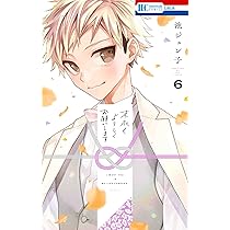 Amazon.co.jp: 末永くよろしくお願いします 4 (花とゆめCOMICS) : 池