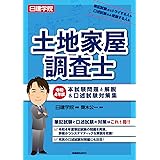 土地家屋調査士 令和4年度本試験問題と解説＆口述試験対策集
