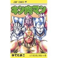 キン肉マン 86 (ジャンプコミックス) | ゆでたまご |本 | 通販 | Amazon