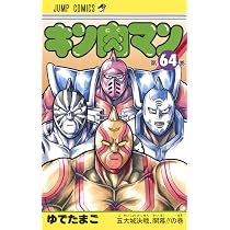 キン肉マン 64 | ゆでたまご |本 | 通販 | Amazon キン肉マン 64 | ゆでたまご |本 | 通販 | Amazon
