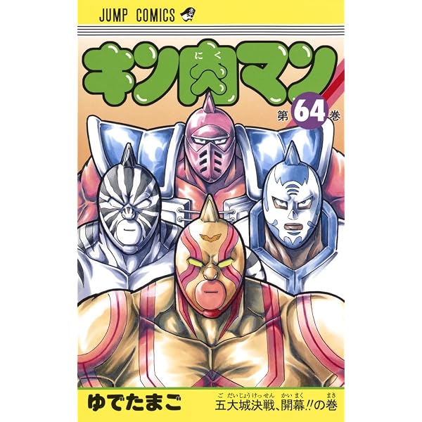 キン肉マン 61 (ジャンプコミックス) | ゆでたまご |本 | 通販 | Amazon