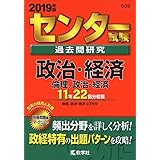 センター試験過去問研究 政治・経済/倫理,政治・経済 (2019年版センター赤本シリーズ)