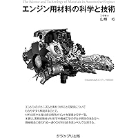 【中古】 レース用ＮＡエンジン 高性能技術の徹底研究/グランプリ出版/林義正 レース用NAエンジン 高性能技術の徹底研究 / 林 義正