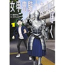サイン本　女甲冑騎士さんとぼく 2 9784834233384.jpg