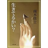 生きてるかい? (文春文庫)