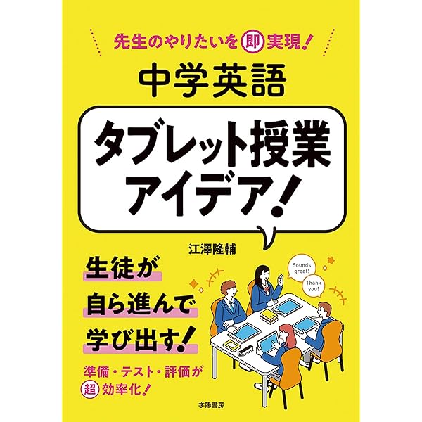 英語授業の「型」づくり-おさえておきたい指導の基本 | 一般財団法人