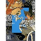 源平の怨霊 小余綾俊輔の最終講義 (講談社文庫)
