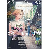 バカ女26時 3 (ヤングジャンプコミックス) | 彩乃 浦助, 遠野 めざ |本