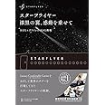 スターフライヤー 漆黒の翼、感動を乗せて―――小さなエアラインの大きな挑戦