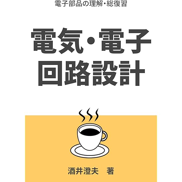 早わかりデジタル回路入門3 | 佐藤武久 | 工学 | Kindleストア