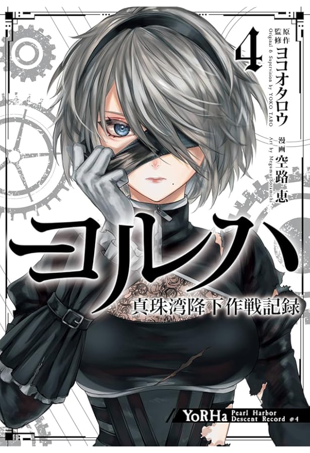 Amazon.co.jp: ヨルハ 真珠湾降下作戦記録(1) (ガンガンコミックス UP