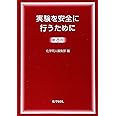 実験を安全に行うために第8版