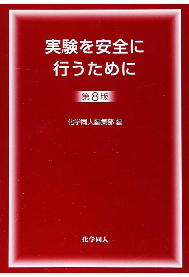 化学実験原理 上巻・下巻 第3版 イラストで見る化学実験の基礎知識 / 飯田 隆/菅原 正雄/鈴鹿 敢/辻