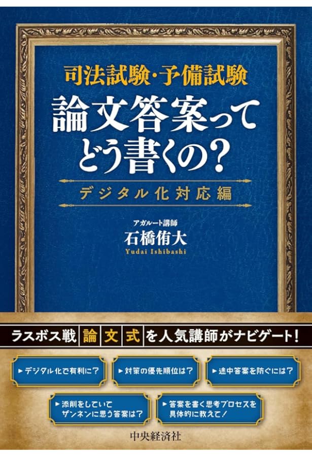 司法試験　学部試験　論文　通説民訴　答案作成の技法と研究　法曹同人法学研究室編 司法試験 学部試験 論文 通説民訴 答案作成の技法と研究 法曹同人法学