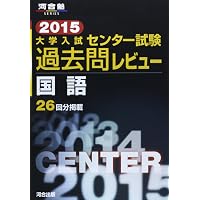 センター試験過去問研究 国語 (2016年版センター赤本シリーズ) | 教学