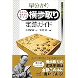 早分かり 先手でも後手でも使える 横歩取り定跡ガイド (マイナビ将棋BOOKS)