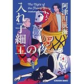 入れ子細工の夜 (光文社文庫 あ 65-4)