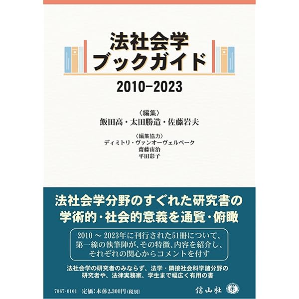 法社会学: データで読み解く法と社会 (単行本) | 飯田 高, 佐伯 昌彦