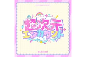 超次元エンカウント