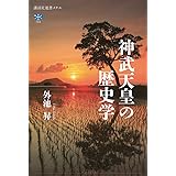 神武天皇の歴史学 (講談社選書メチエ)