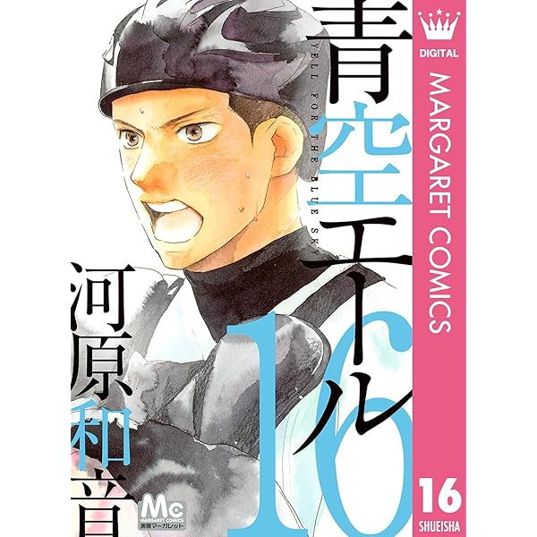 青空エール 1-9,11-12,14-19 計17巻 青空エール 1 青空エール リマスター版 (マーガレットコミックス