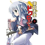 撲殺天使ドクロちゃん(6) (電撃文庫 お 7-6)