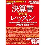 決算書ビギナーズレッスン2023年最新版 (プレジデントムック)