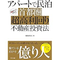 インバウンド需要をチャンスに変える！投資×民泊 本/雑誌]/民泊×不動産投資 インバウンド需要をチャンスに変える