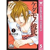 ケダモノ彼氏 5 (マーガレットコミックスDIGITAL)