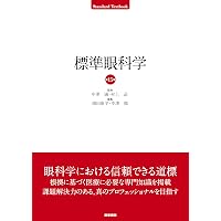 眼科疾患最新の治療2025-2027 | 白石敦, 辻川明孝 |本 | 通販 | Amazon
