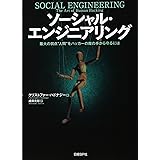 ソーシャル・エンジニアリング