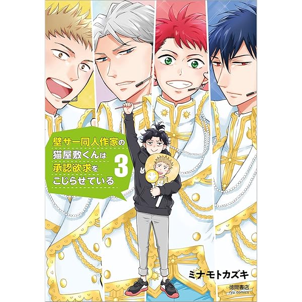 壁サー同人作家の猫屋敷くんは承認欲求をこじらせている DVD BOX ※特典付 Amazon.co.jp: 壁サー同人作家の猫屋敷くんは承認欲求をこじらせ