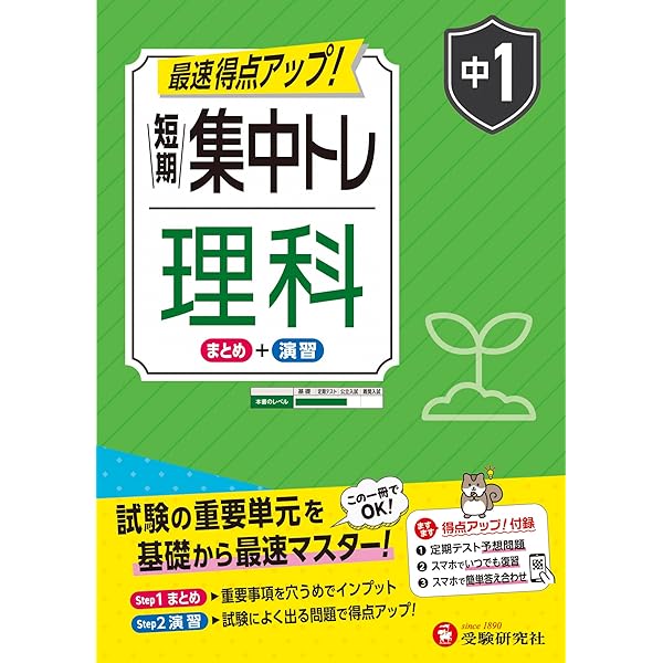 中2 短期集中トレ 理科：試験の重要単元を基礎から最速マスター | 受験