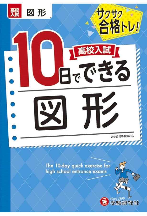 高校入試10日でできる 関数:サクサク合格トレーニング! (受験研究社