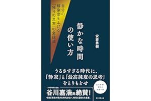 【Amazon.co.jp早期予約特典付き】静かな時間の使い方　自分の解像度を上げる「独りの思索」の全技法