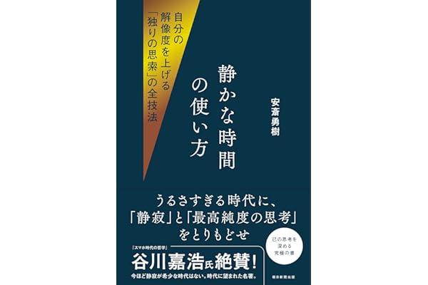 【Amazon.co.jp早期予約特典付き】静かな時間の使い方　自分の解像度を上げる「独りの思索」の全技法