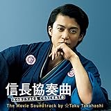 信長協奏曲 NOBUNAGA CONCERTO The Movie Soundtrack by ☆Taku Takahashi