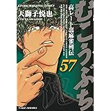 むこうぶち (57) (近代麻雀コミックス)