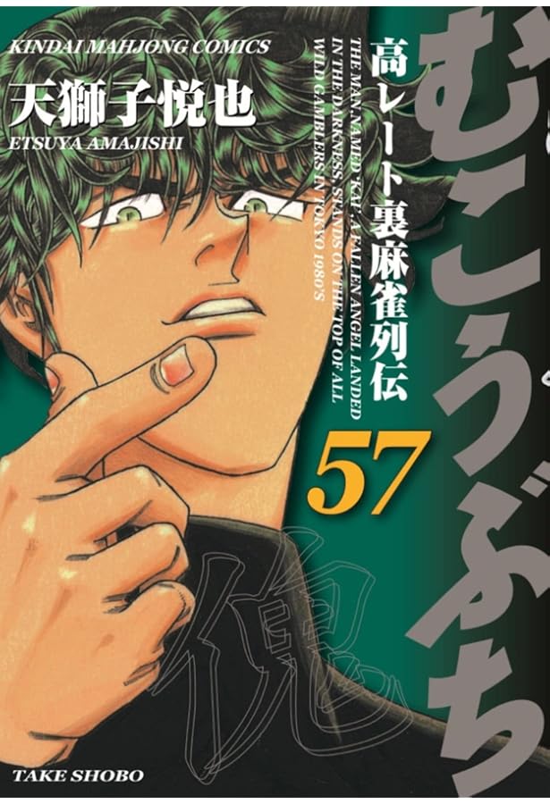 Amazon.co.jp: むこうぶち (56) (近代麻雀コミックス) : 天獅子悦也: 本