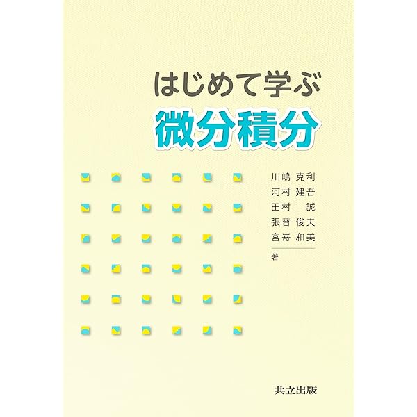Amazon.co.jp: 演習で学ぶ微分積分 : 丸本 嘉彦, 張替 俊夫, 田村 誠