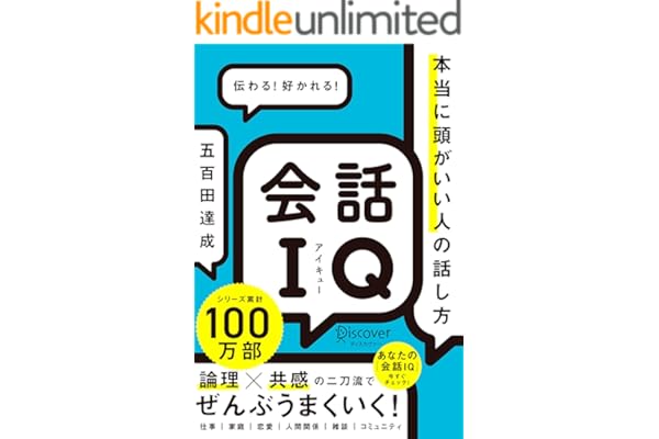 会話IQ 本当に頭がいい人の話し方