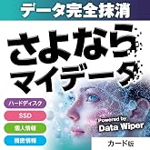あつまるカンパニー さよならマイデータ 復元できないレベルでデータ完全消去 日本製 オフライン処理 HDD SSD対応 パソコン廃棄 売却 初期化前に 失敗しない56ページ公式ガイド付き (カード, Windows)